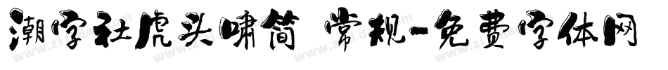 潮字社虎头啸简 常规字体转换